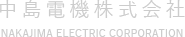 中島電機株式会社
